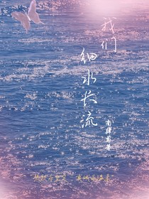 苏新皓：我们细水长流