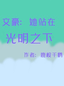 文豪：她站在光明之下