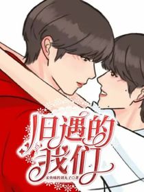 旧遇的我们