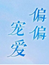 偏偏宠爱之江婉妤