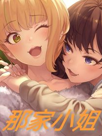 那家小姐