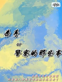 杀手or警察的那些事