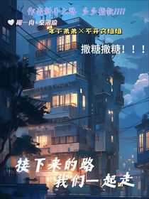 接下来的路，我们一起走