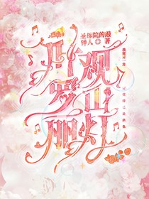 叶罗丽：观山灯