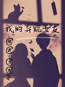 我的异能女友！