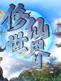 我在修仙世界叱咤風(fēng)云