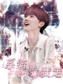 马嘉祺：系统她不让我走