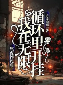 熬夜猝死后，我在无限循环里开挂