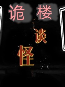 歡迎來到詭樓一