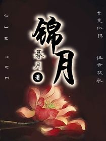 锦月……