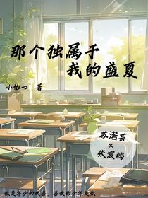 那個獨屬于我的盛夏