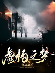虛構(gòu)之夢