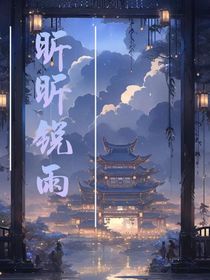 昕昕锐雨