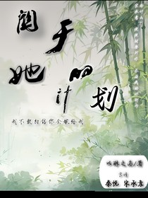 關于她的計劃