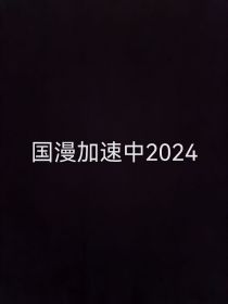 国漫加速中2024
