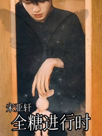 宋亞軒：全糖進(jìn)行時(shí)