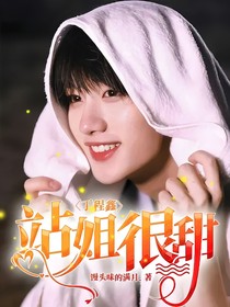 丁程鑫：站姐很甜