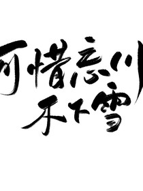 可惜忘川沒(méi)有雪