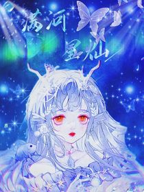 满河星灿