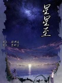 星星至