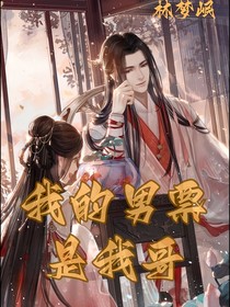 我的男票是我哥