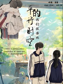 平行时空的我们很喜欢