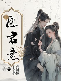 愿君意