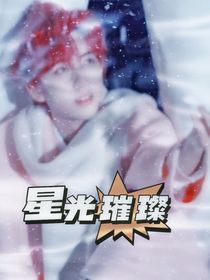 賀峻霖：星光璀璨
