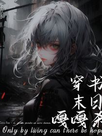 穿書末日嘎嘎殺
