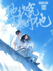她終究不屬于他