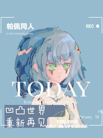 凹凸帕佩cp：重新再见