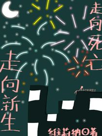 走向新生，走向死亡