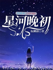 星河晚初