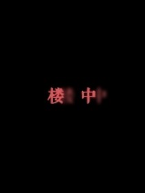 楼中