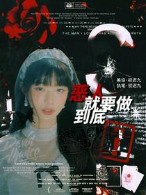 TOP：恶人就要做到底