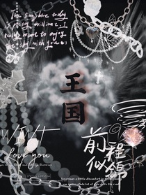 王國—崩塌