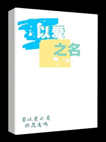 诺以爱之名，你还愿意吗
