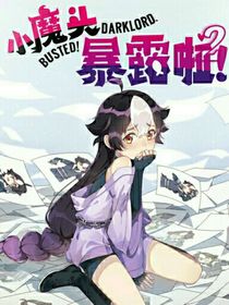 續(xù)寫小魔頭暴露啦！