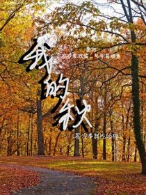 我的秋