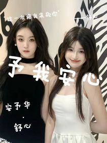 予我安心
