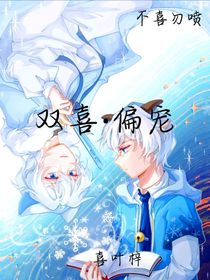 双喜……偏宠