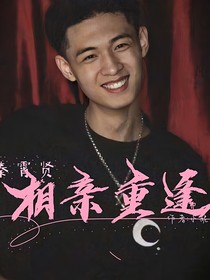 秦霄賢——相親重逢