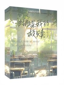 蝴蝶我的救赎