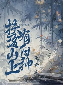 扶盈山上有白神