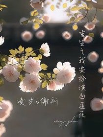 穿越之我要扮演白莲花