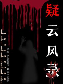 疑云風錄