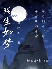 残生如梦