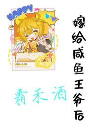 嫁給咸魚王爺后