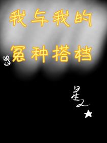 我與我的冤種搭檔