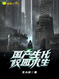 國產(chǎn)生化校園求生